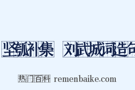 坚瓠补集·刘武城词造句是什么意思的图片